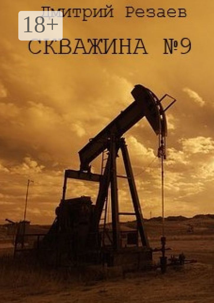 Обложка книги «Скважина №9»