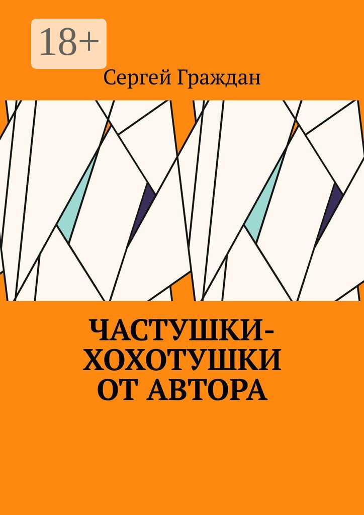 Обложка книги «Частушки-хохотушки от автора»