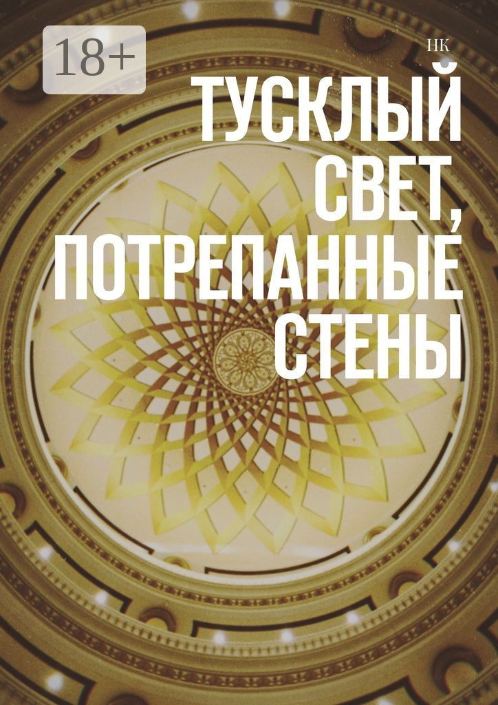 Обложка книги «Тусклый свет, потрепанные стены»