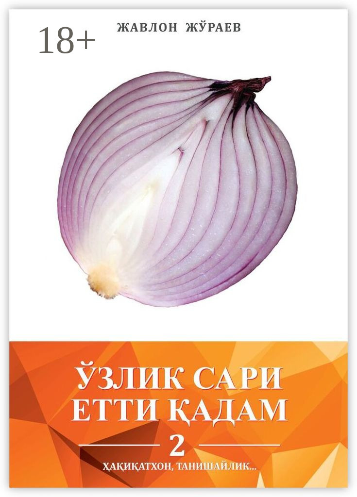 Обложка книги «Ўзлик сари етти қадам – 2. Ҳақиқатхон, танишайлик…»