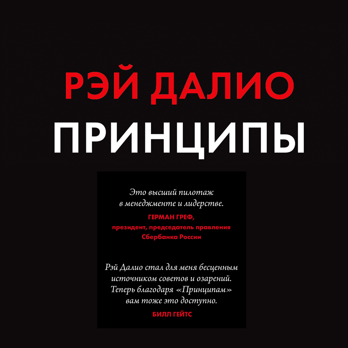 Обложка книги «Принципы. Жизнь и работа»