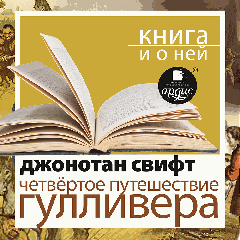 Обложка книги ««Четвертое путешествие Гулливера» + Новая книга»