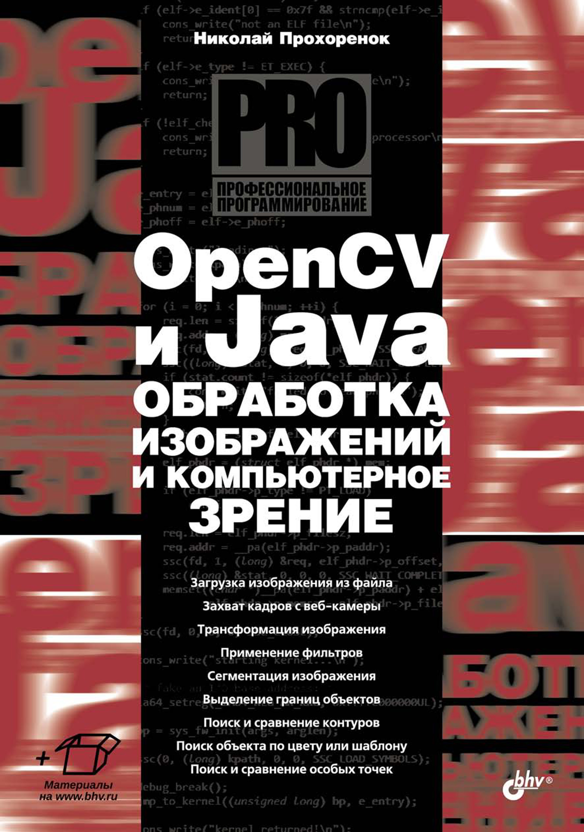 Обложка книги «OpenCV и Java. Обработка изображений и компьютерное зрение»