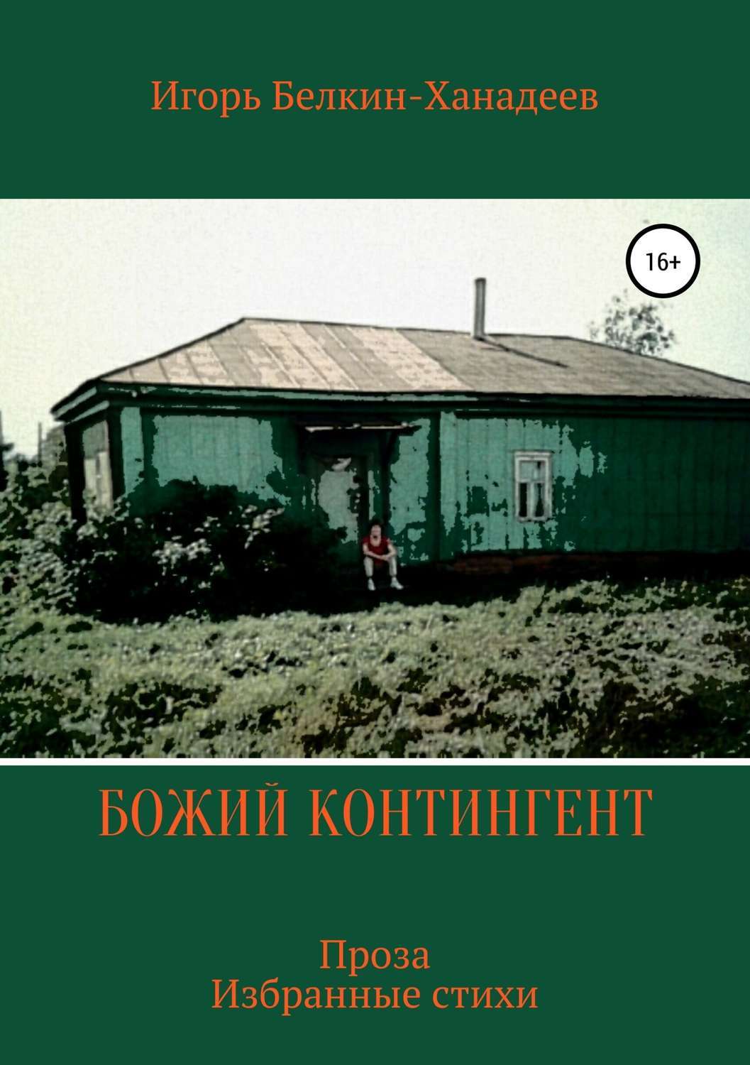 Обложка книги «Божий контингент»