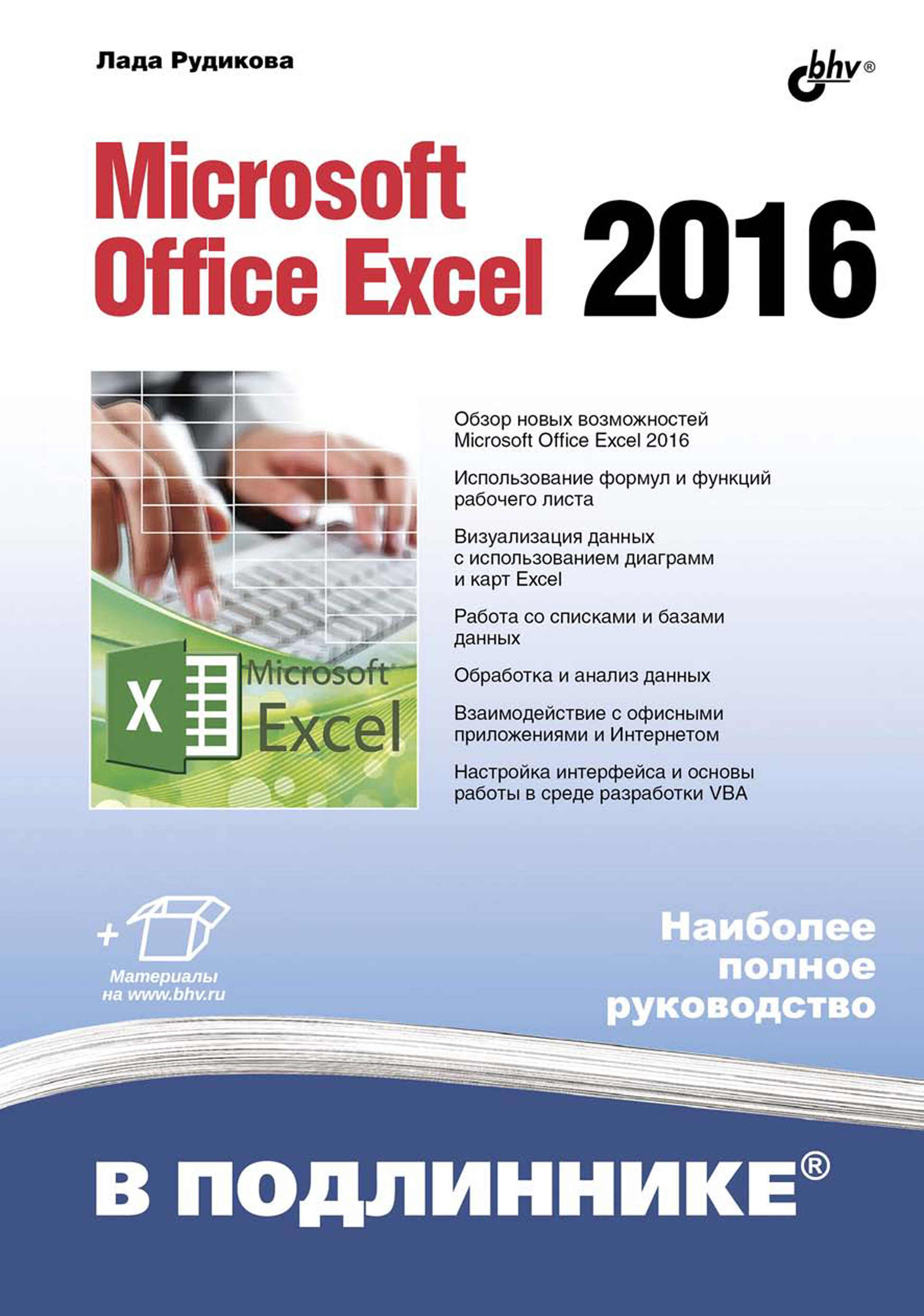 Обложка книги «Microsoft Office Excel 2016»