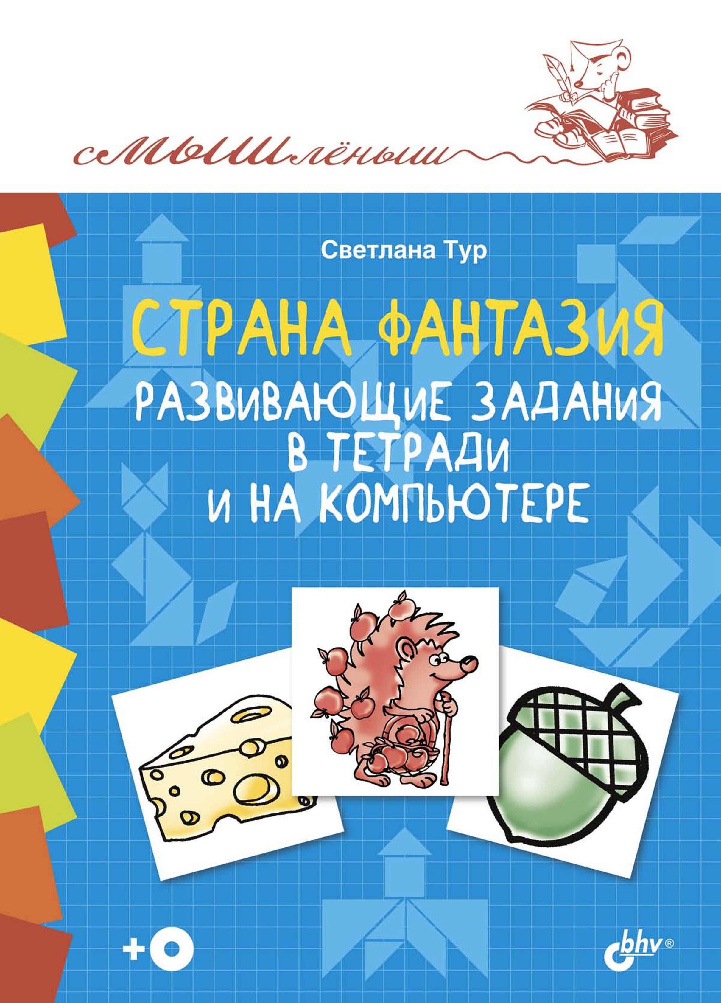 Обложка книги «Страна Фантазия. Развивающие задания в тетради и на компьютере»