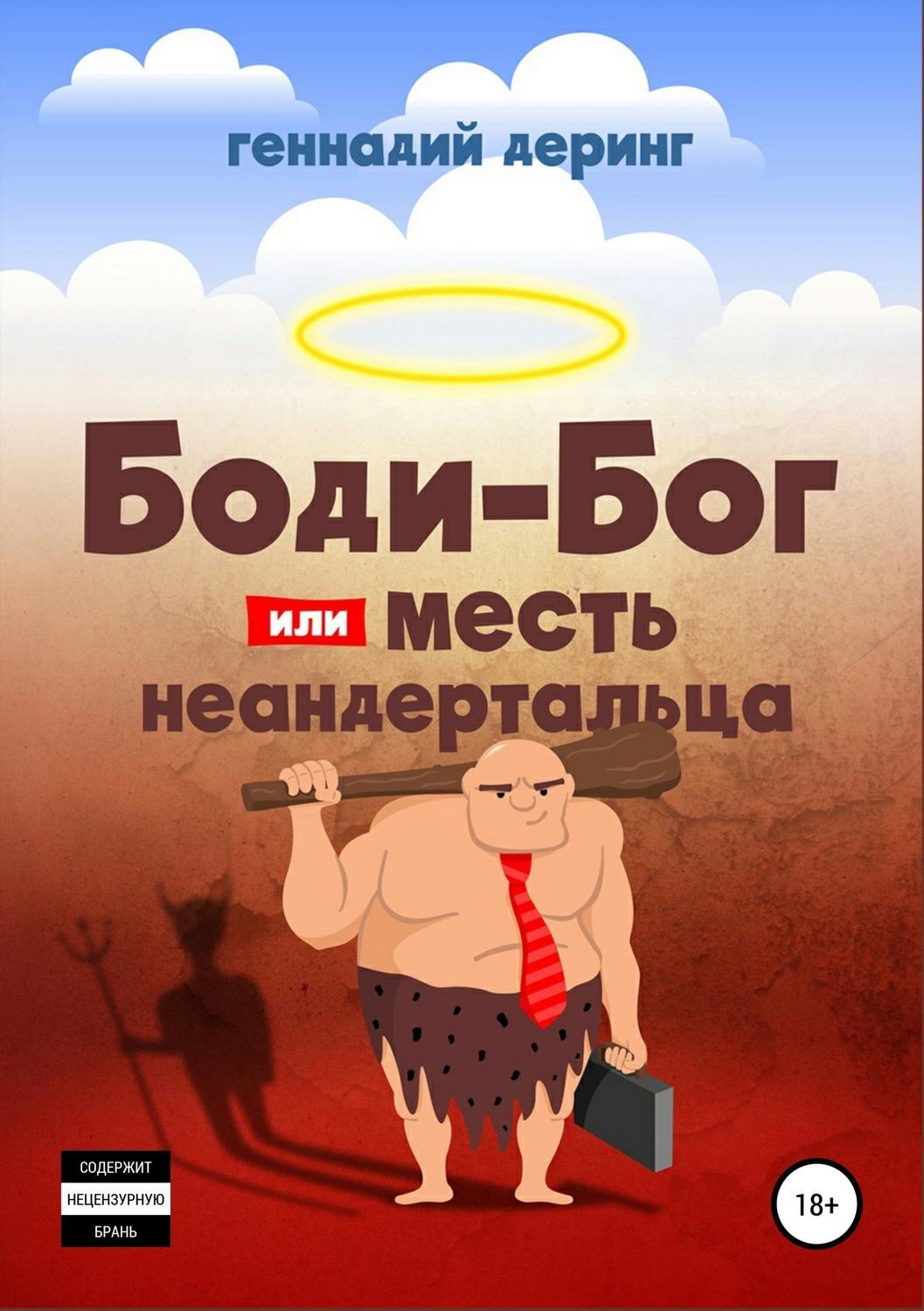 Обложка книги «Body-Бог, или Месть неандертальца»