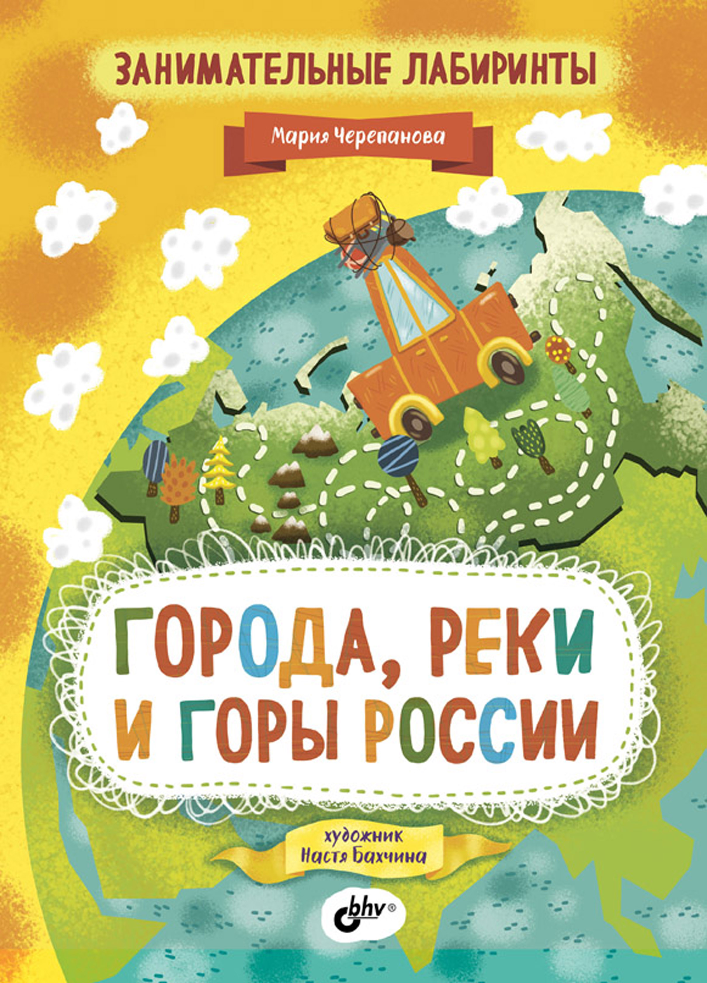 Обложка книги «Занимательные лабиринты. Города, реки и горы России»