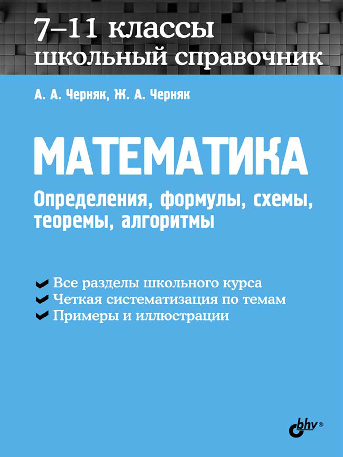 Обложка книги «Математика. Школьный справочник. 7-11 классы. Определения, формулы, схемы, теоремы, алгоритмы»