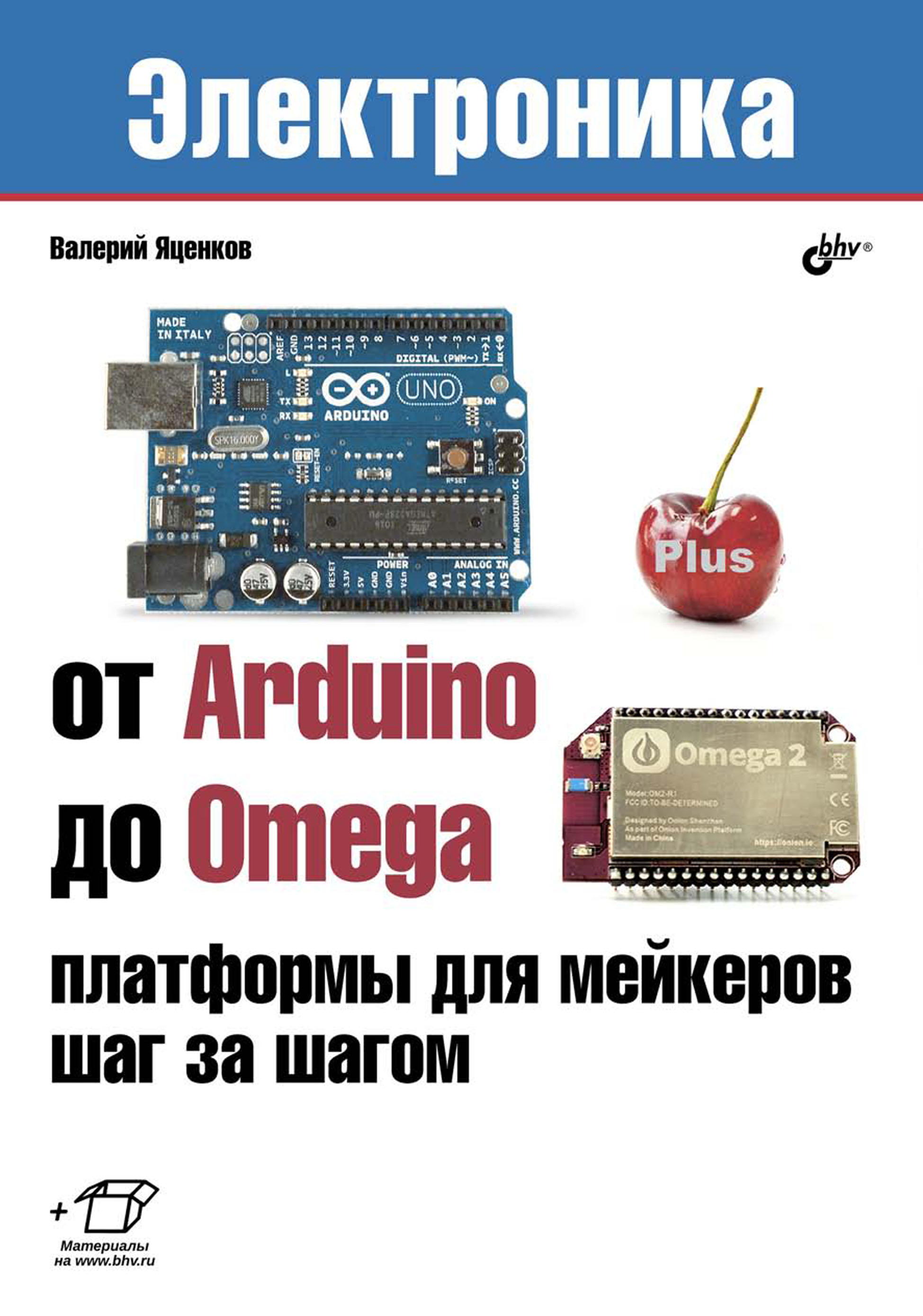 Обложка книги «От Arduino до Omega: платформы для мейкеров шаг за шагом»