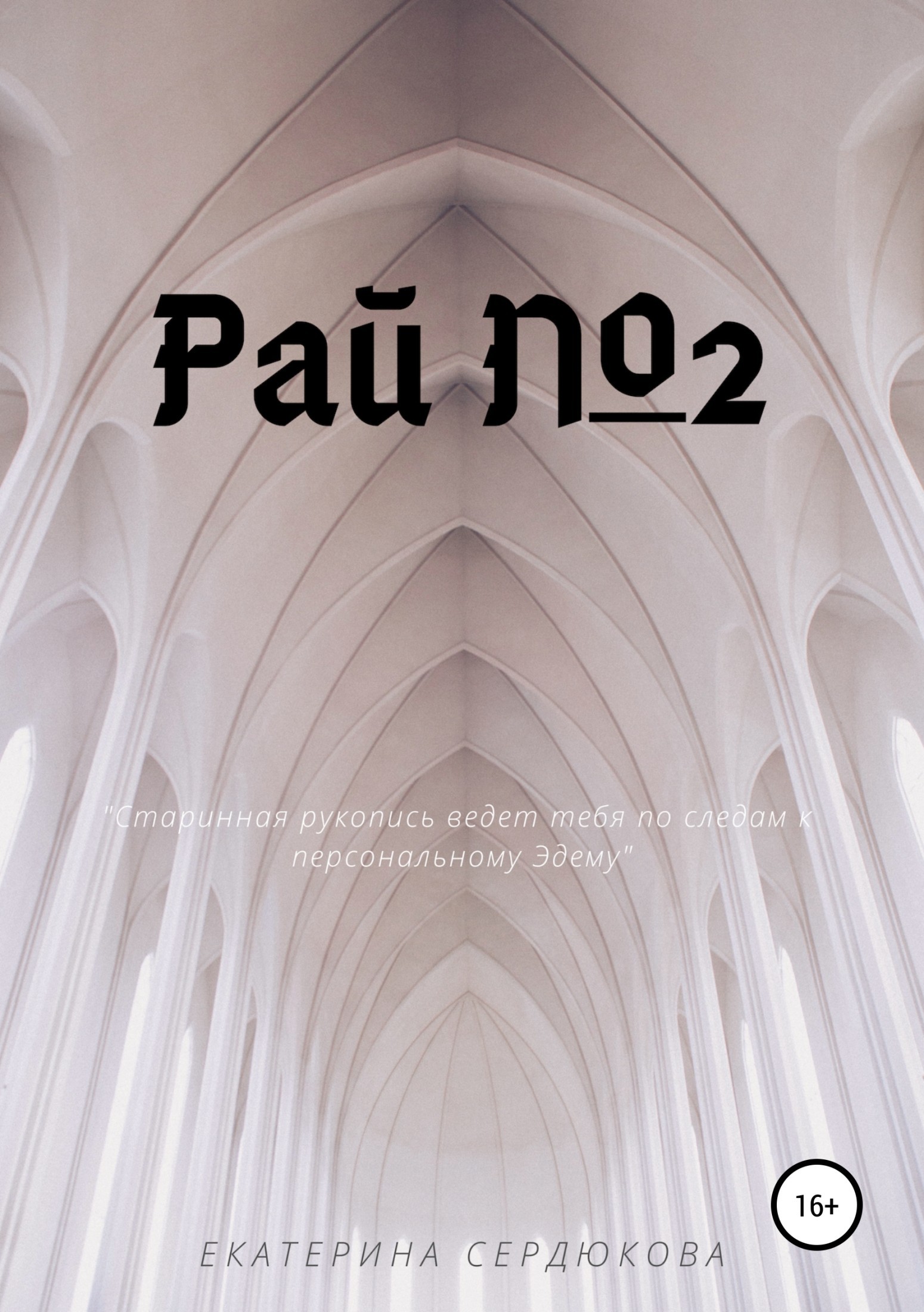 Обложка книги «Рай №2»