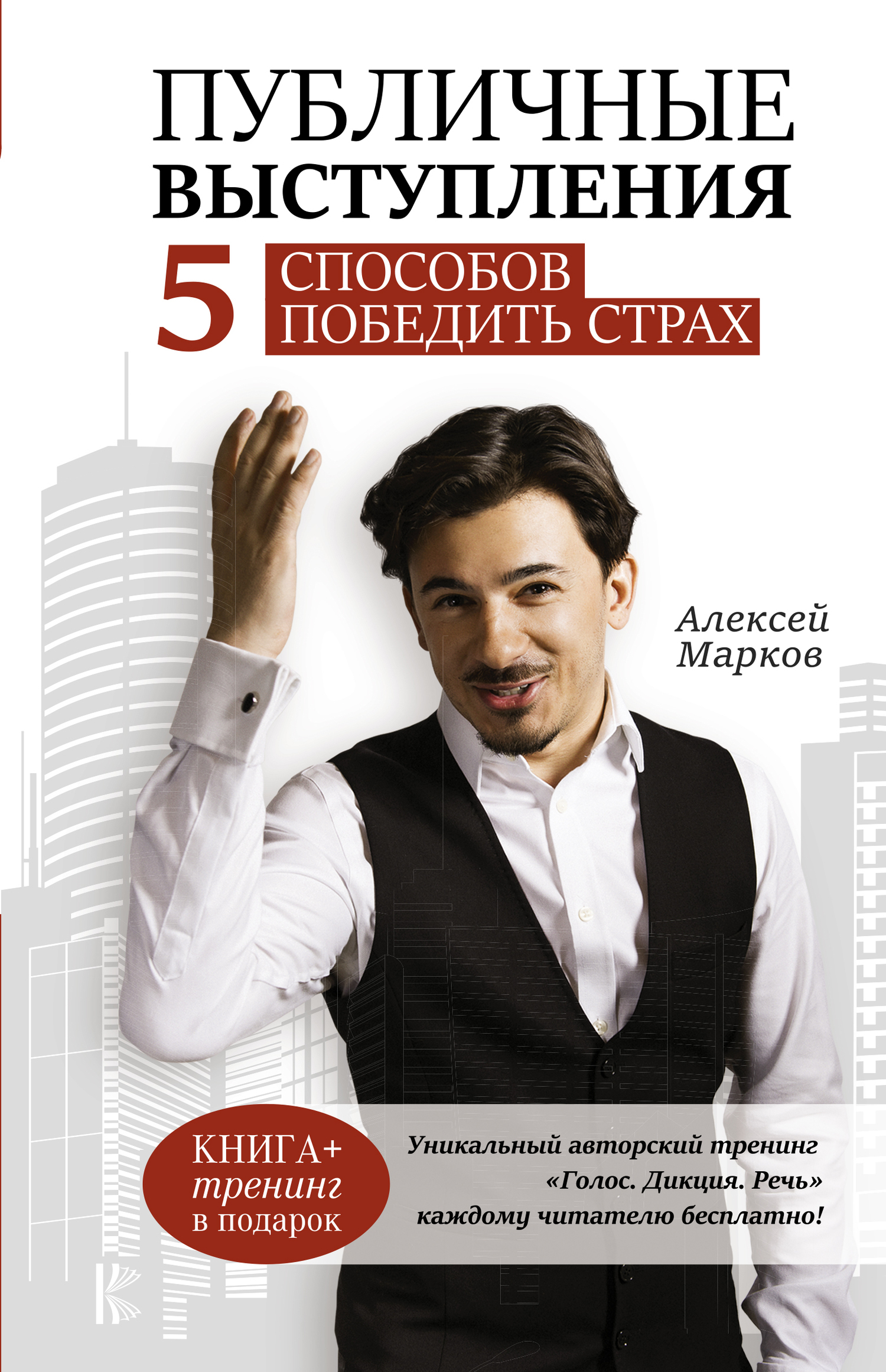 Обложка книги «Публичные выступления. 5 способов победить страх»