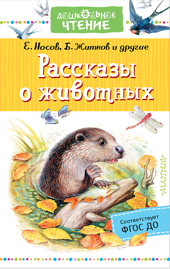 Обложка книги «Рассказы о животных»