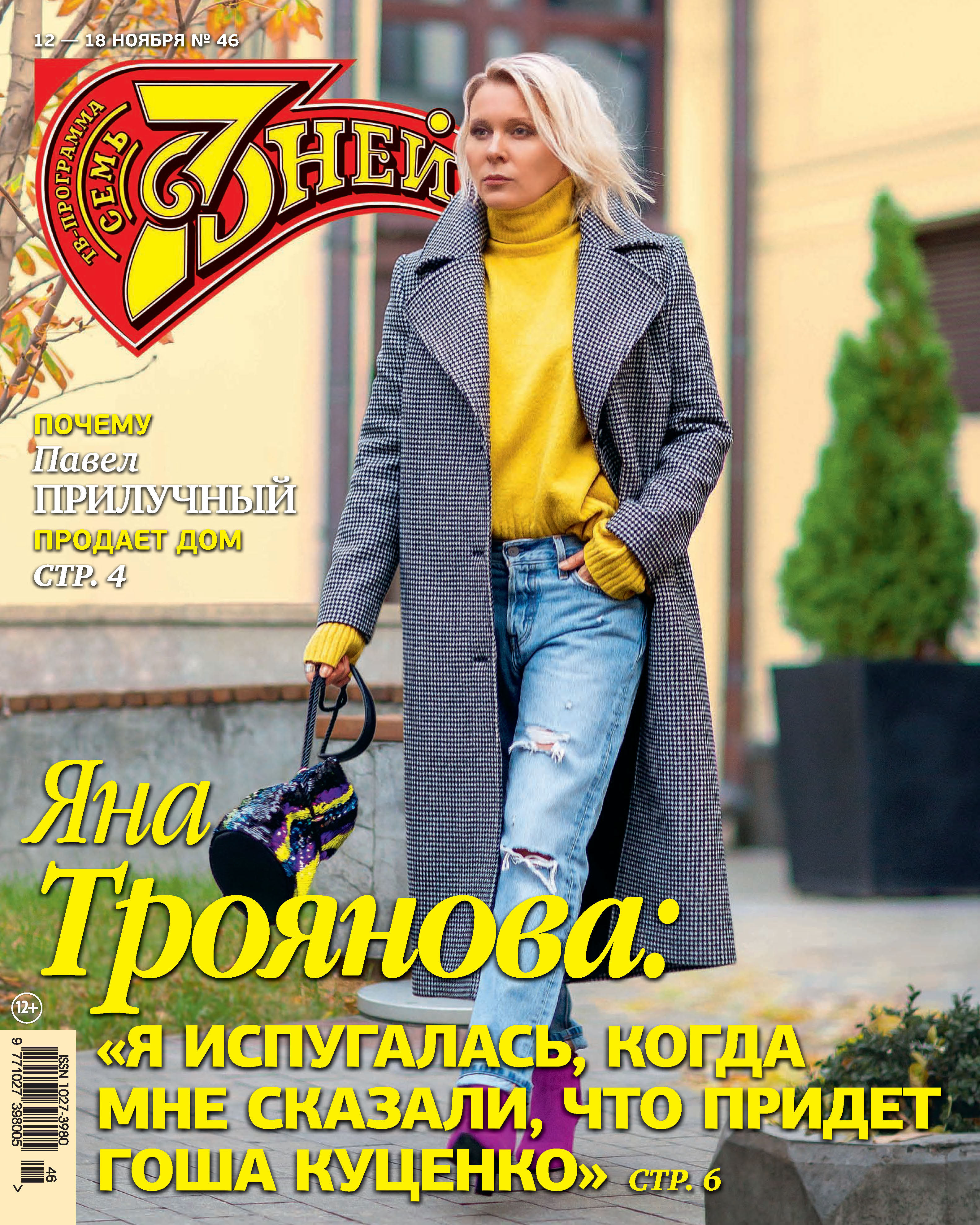 Обложка книги «Семь дней ТВ-программа №46/2018»