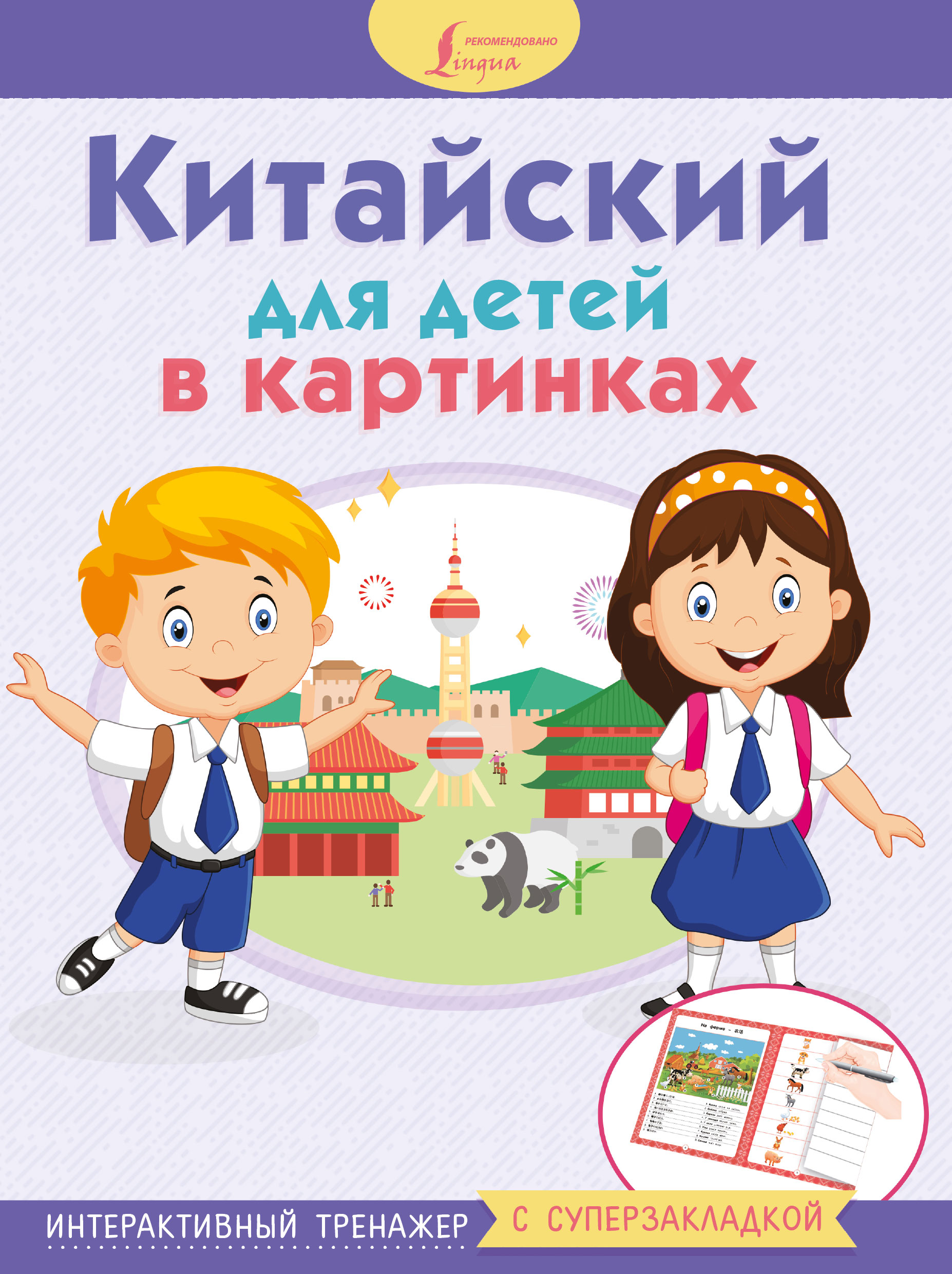 Обложка книги «Китайский для детей в картинках. Интерактивный тренажер с суперзакладкой»