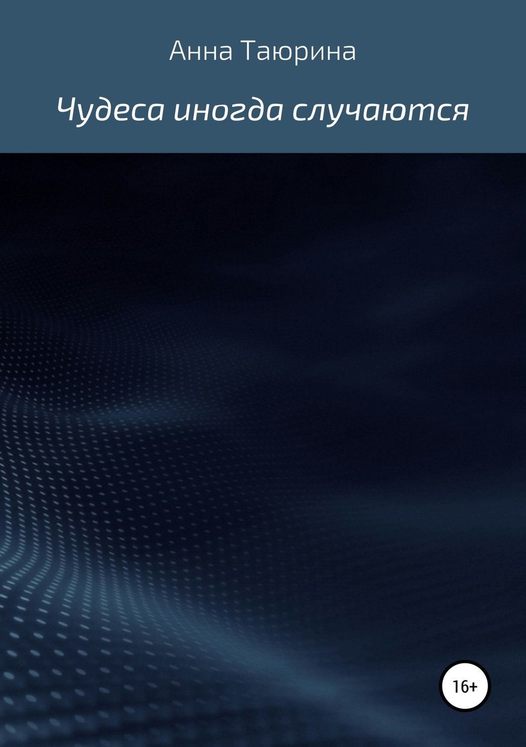 Обложка книги «Чудеса иногда случаются»