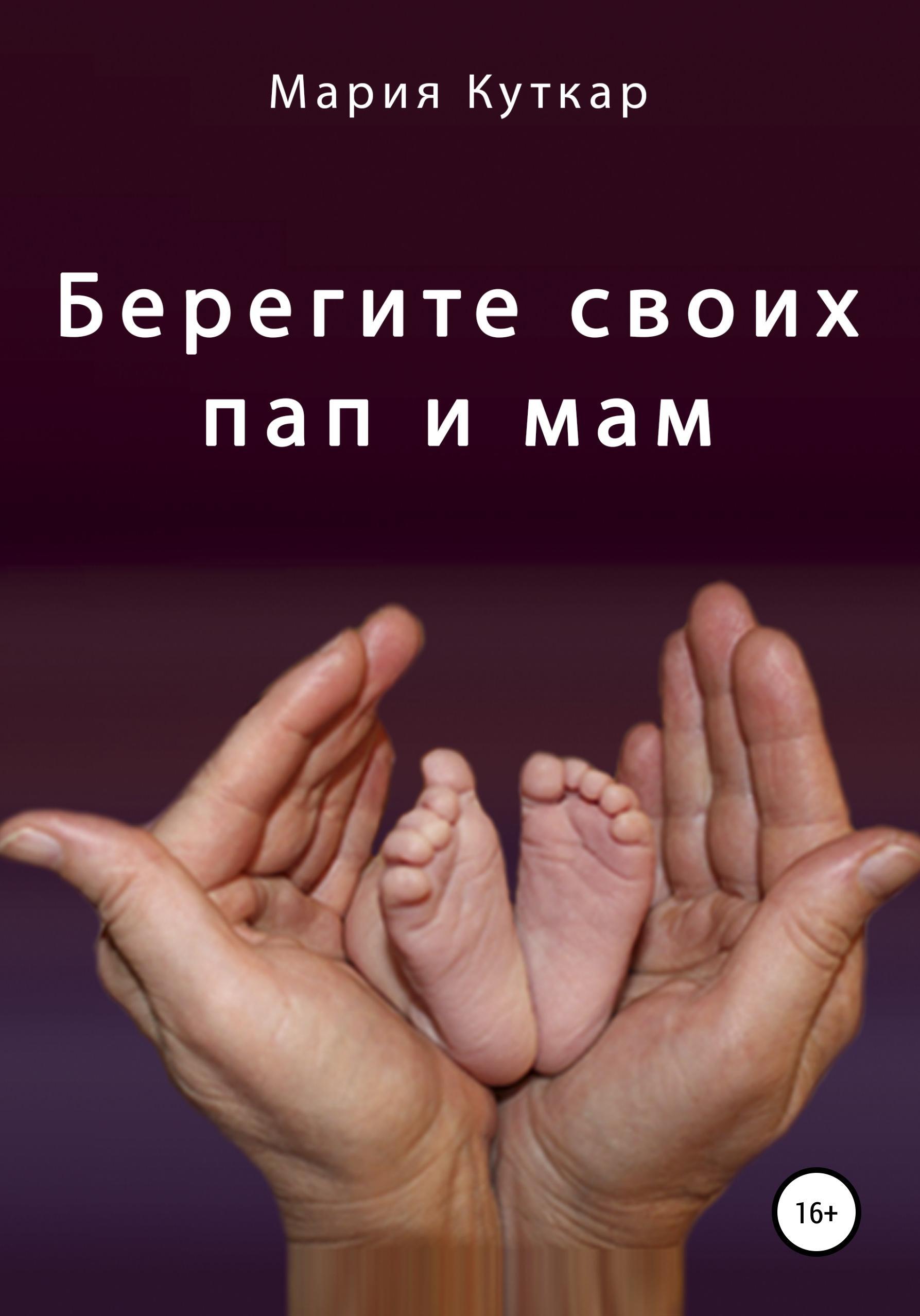 Обложка книги «Берегите своих пап и мам»