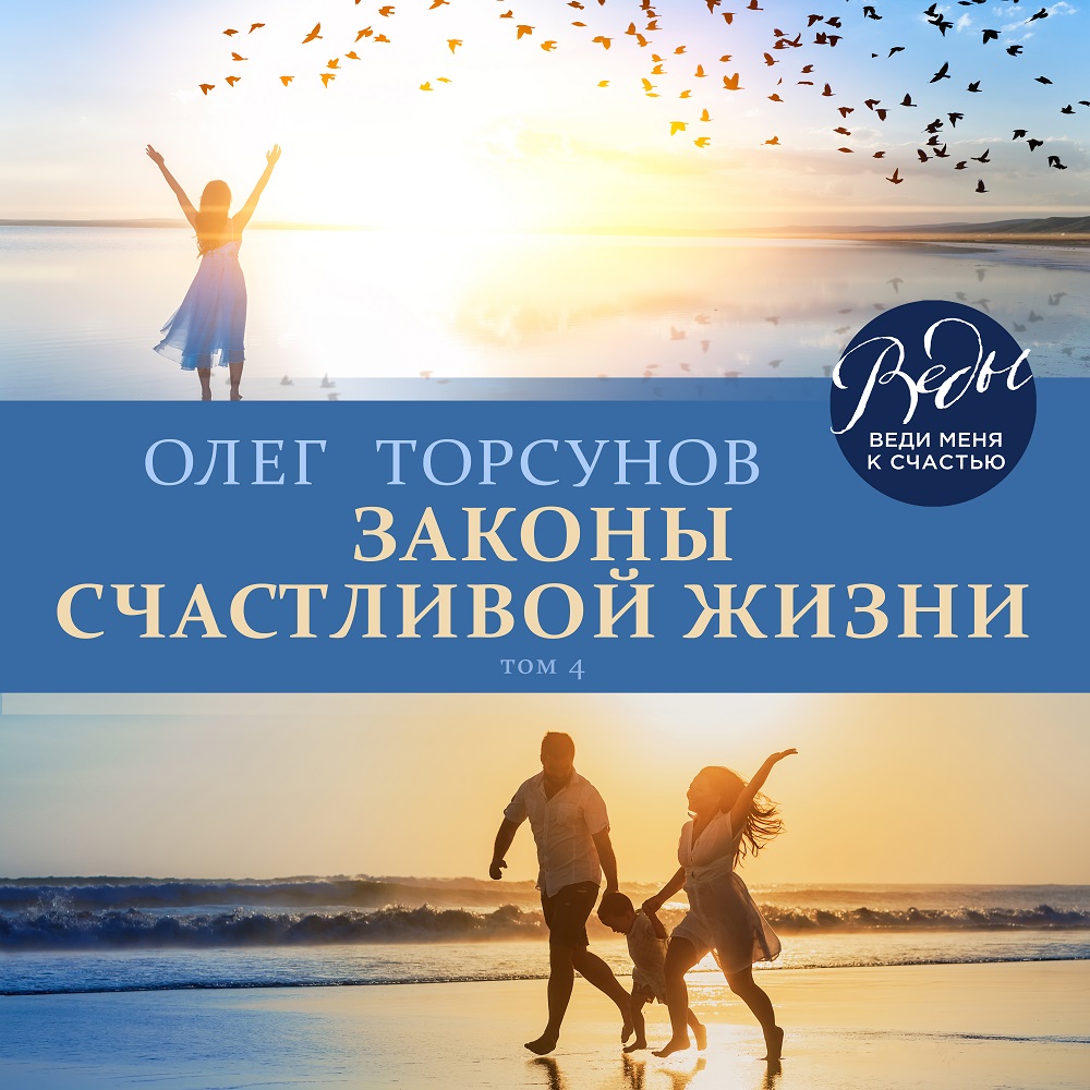 Обложка книги «Законы счастливой жизни. Том 4»