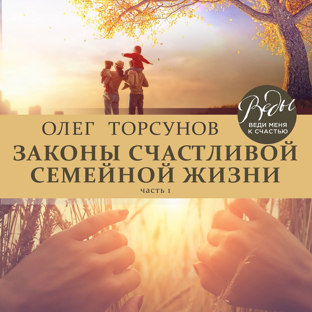 Обложка книги «Законы счастливой семейной жизни. Часть 1»