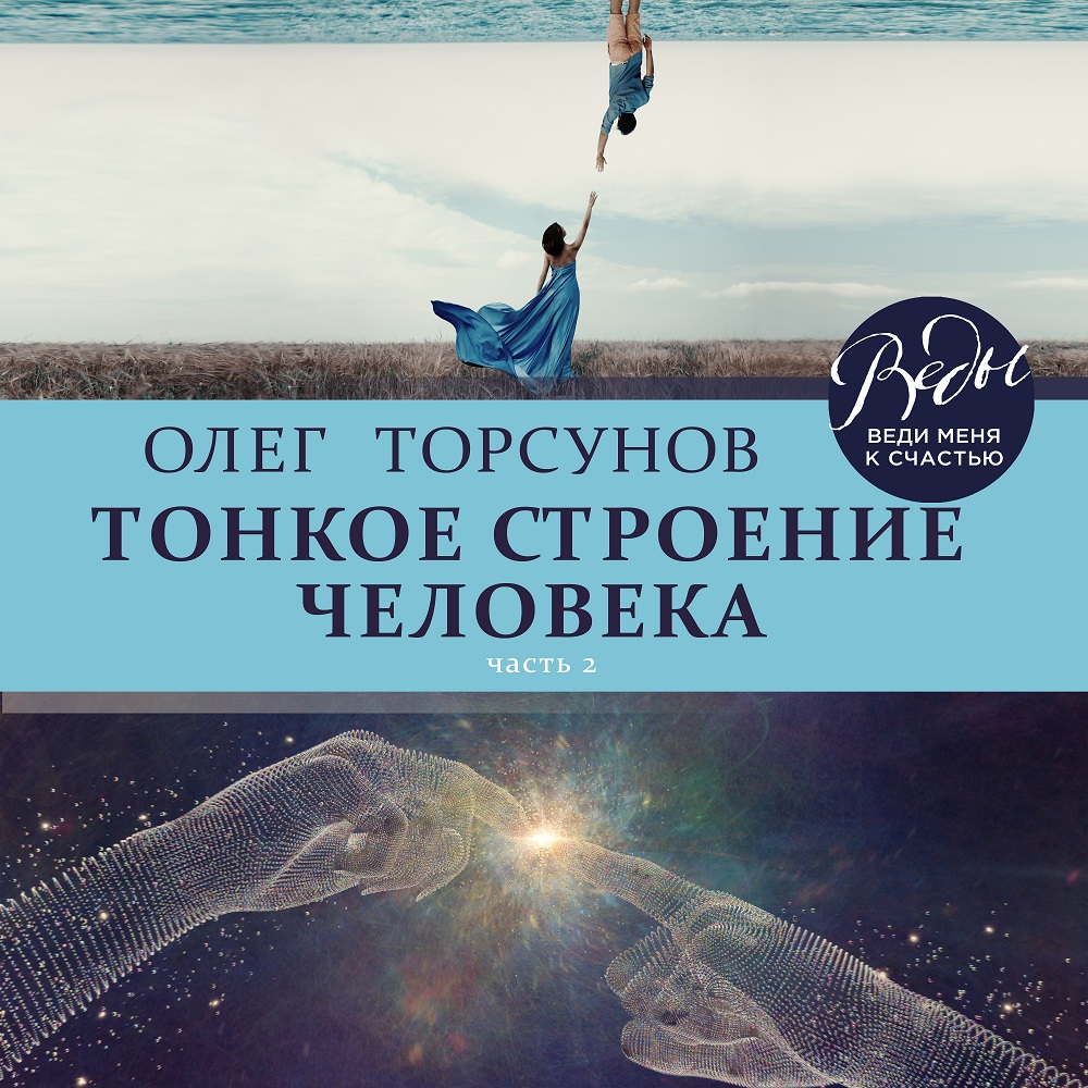 Обложка книги «Тонкое строение человека. Часть 2»
