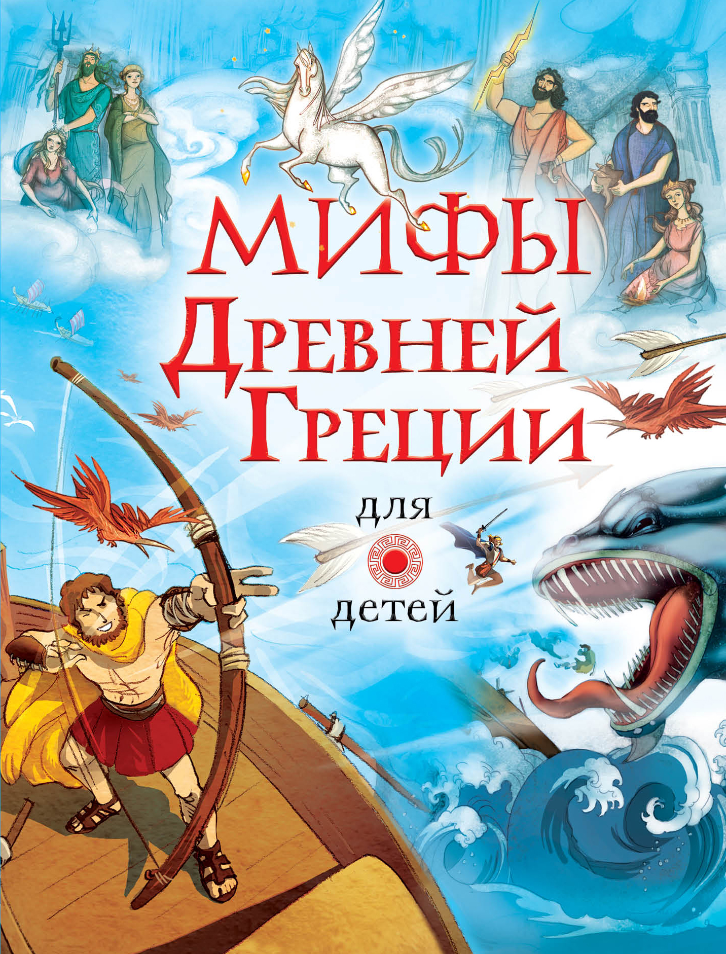 Обложка книги «Мифы Древней Греции для детей»