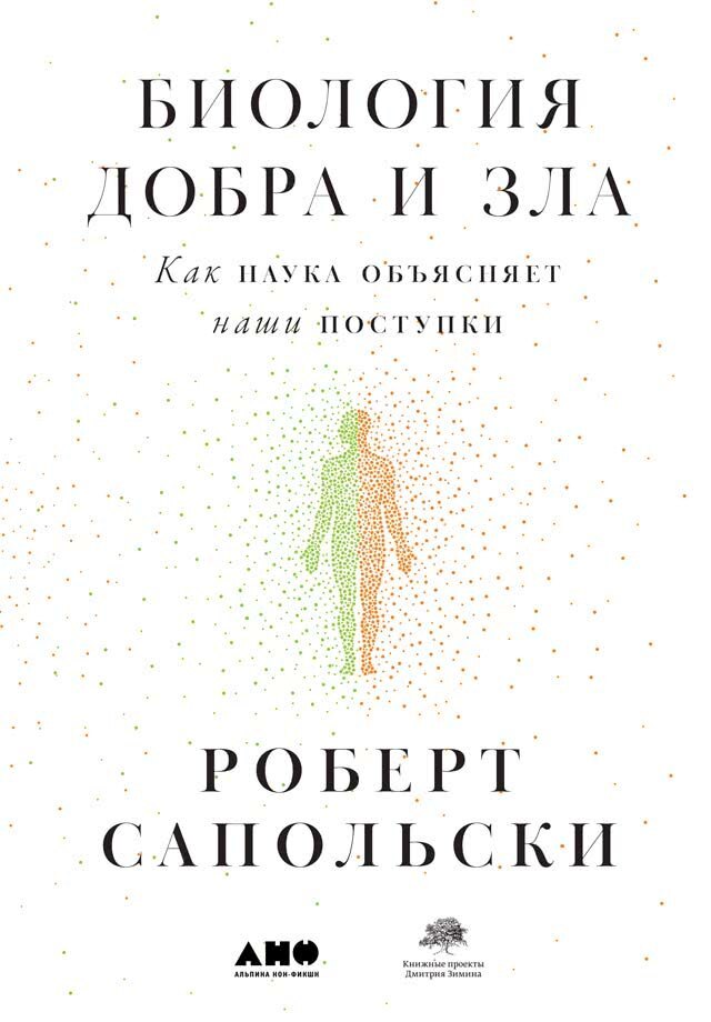 Обложка книги «Биология добра и зла. Как наука объясняет наши поступки»