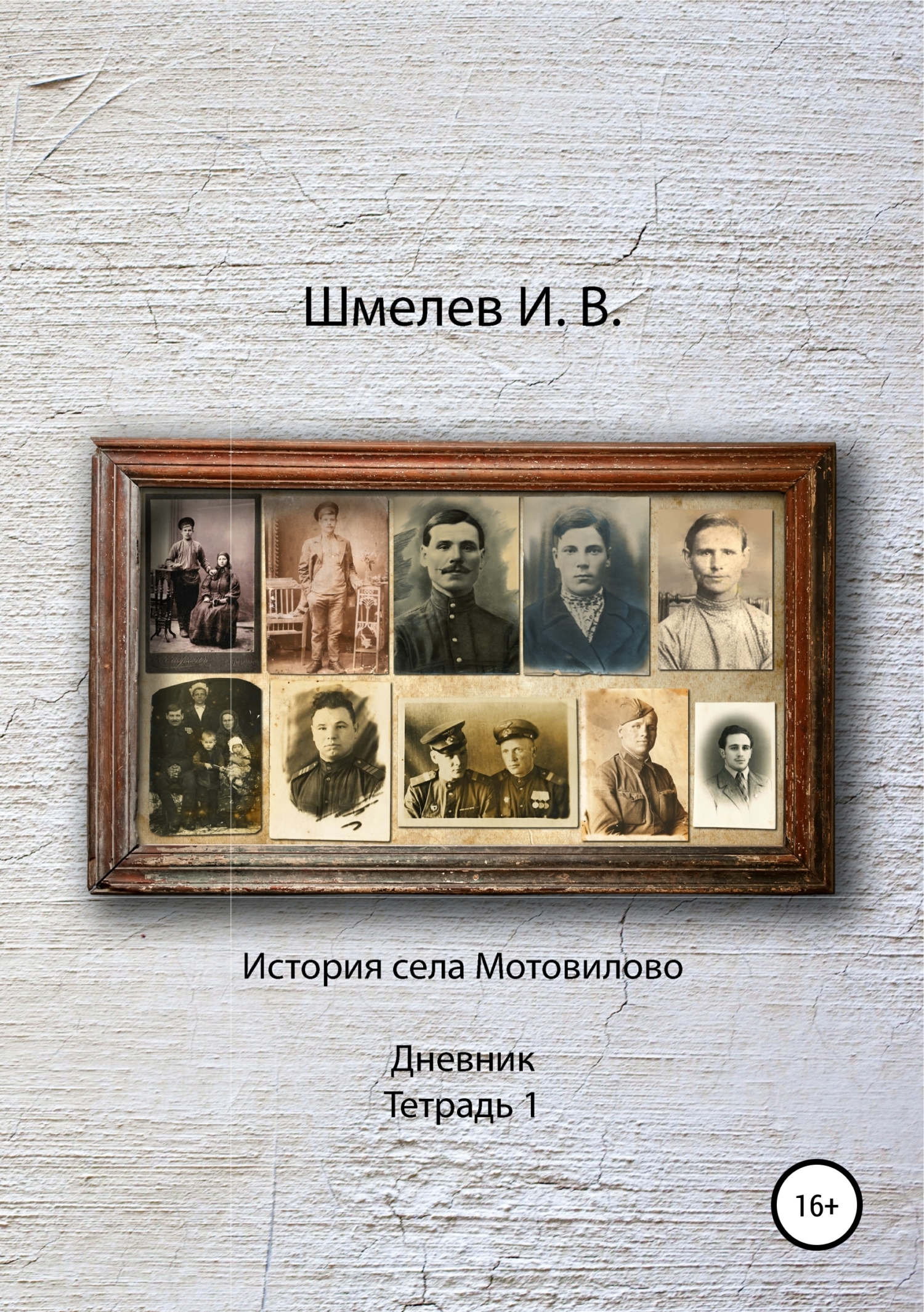 Обложка книги «История села Мотовилово Дневник Тетрадь 1»
