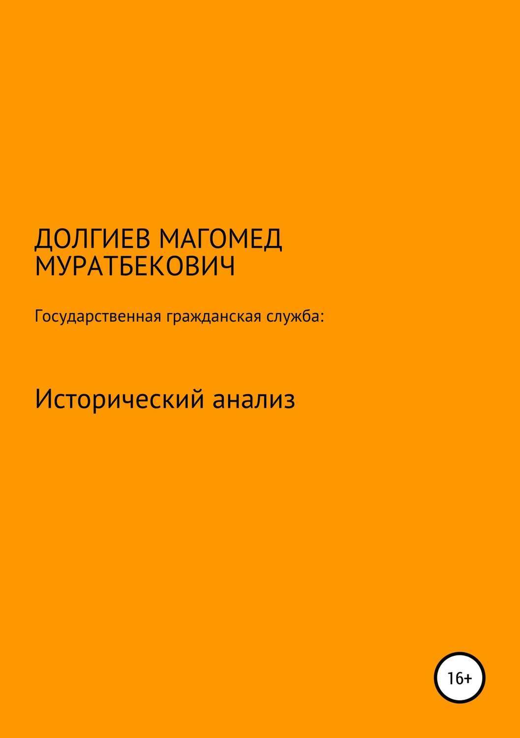 Обложка книги «Государственная гражданская служба: исторический анализ»