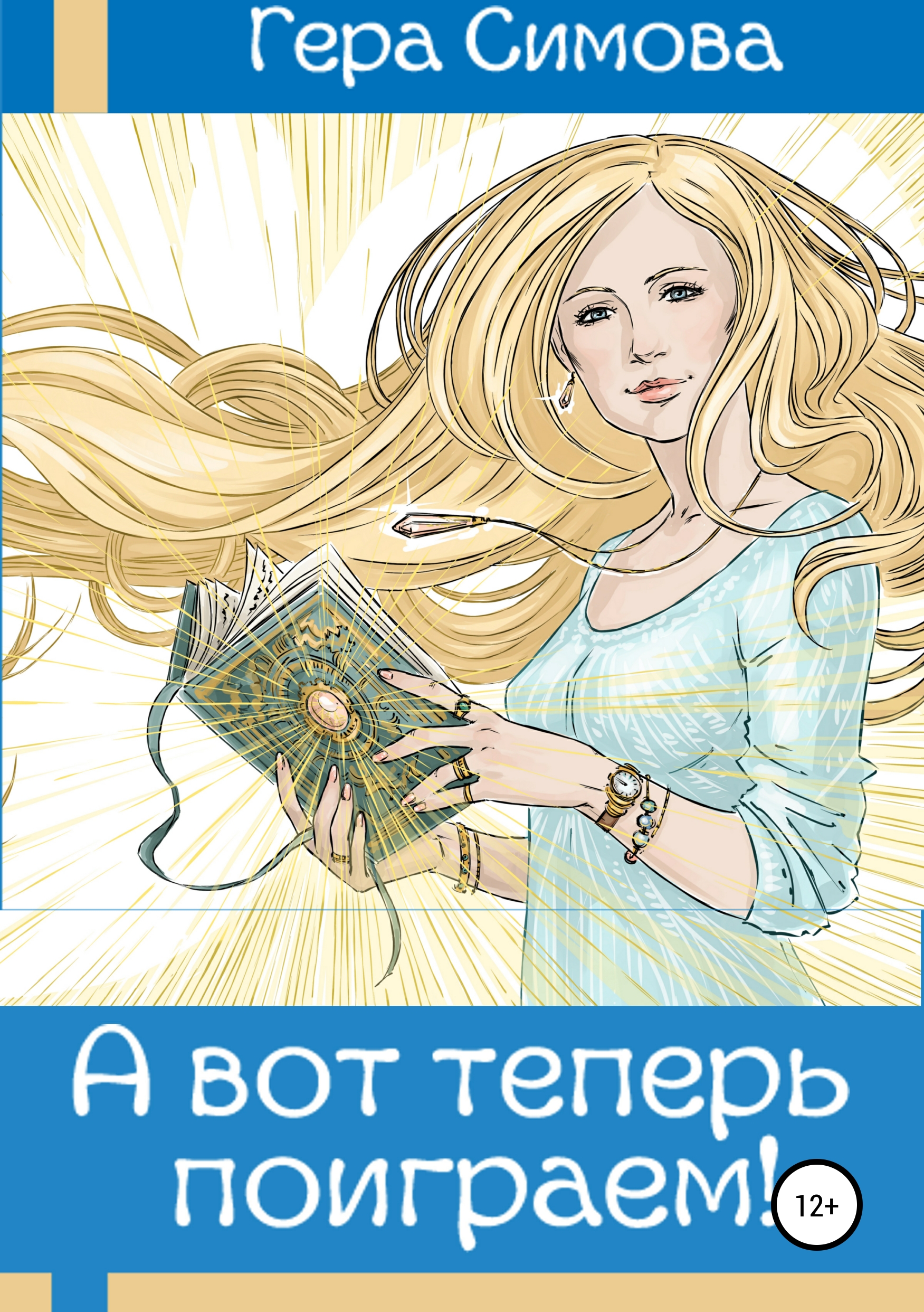 Обложка книги «А вот теперь поиграем!»