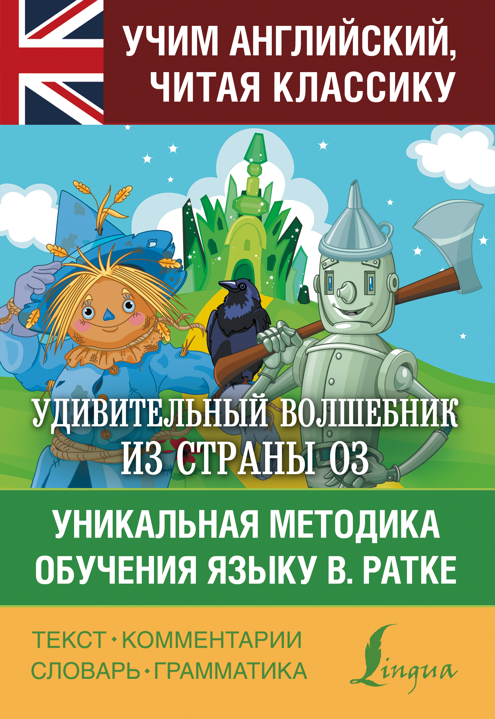 Обложка книги «Удивительный волшебник из страны Оз. Уникальная методика обучения языку В. Ратке»