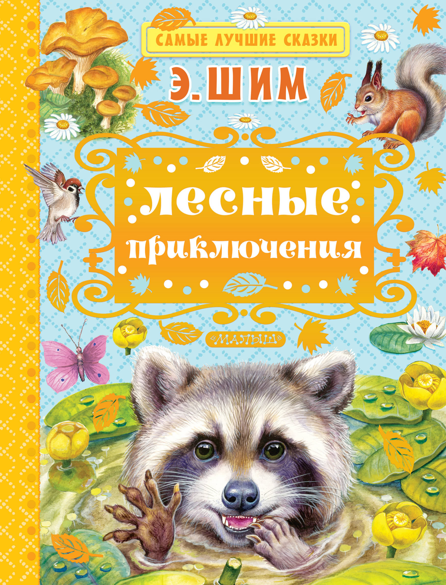 Обложка книги «Лесные приключения (сборник)»