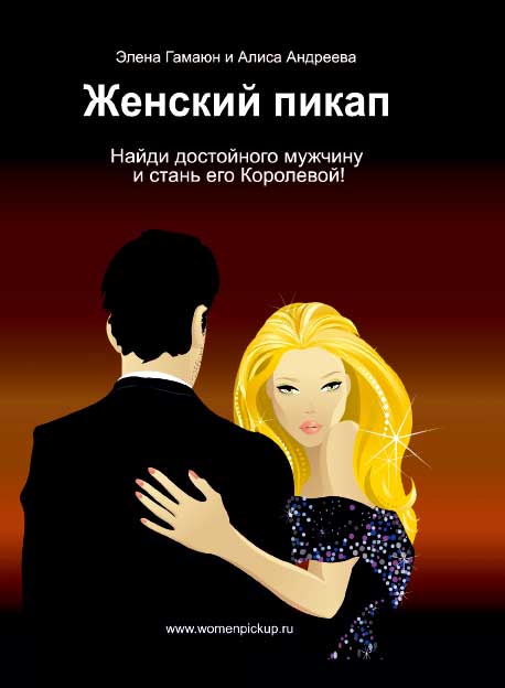 Обложка книги «Женский пикап. Как найти достойного мужчину и стать его Королевой»