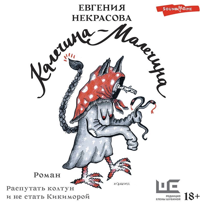 Обложка книги «Калечина-Малечина»