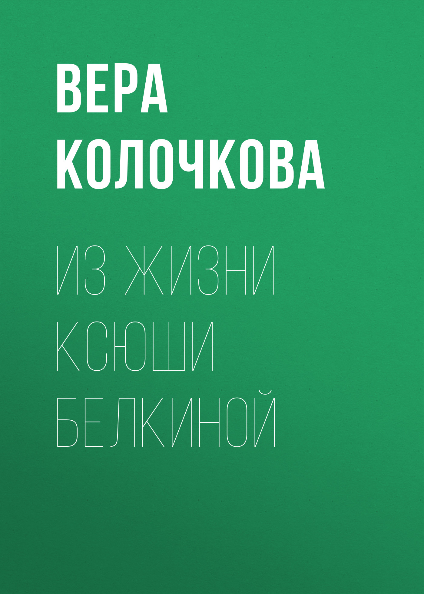 Обложка книги «Из жизни Ксюши Белкиной»