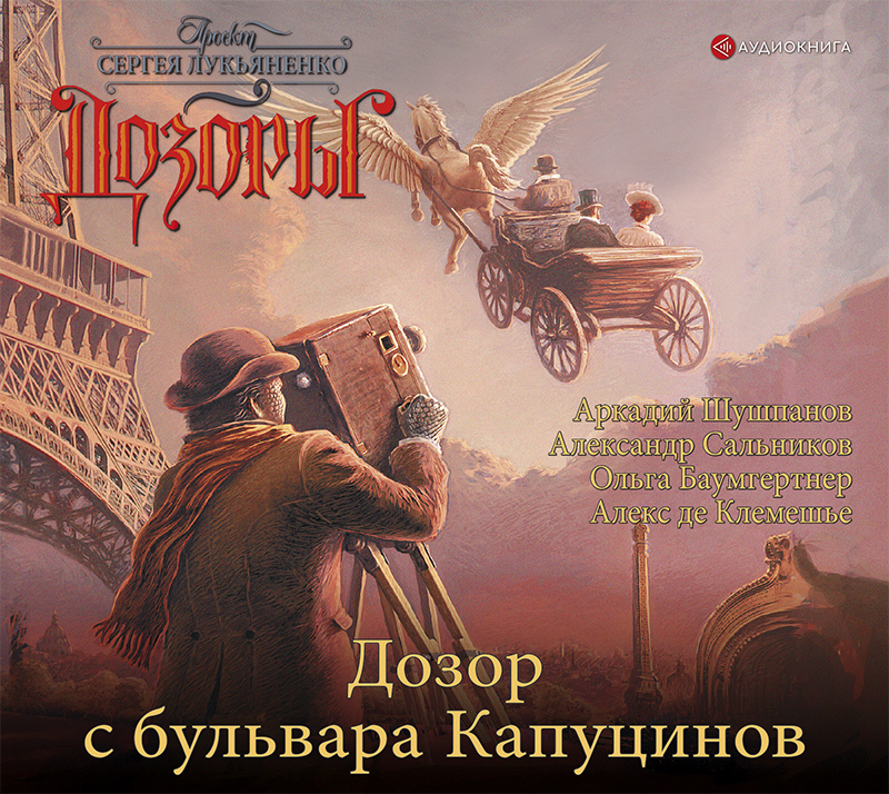 Обложка книги «Дозор с бульвара Капуцинов»