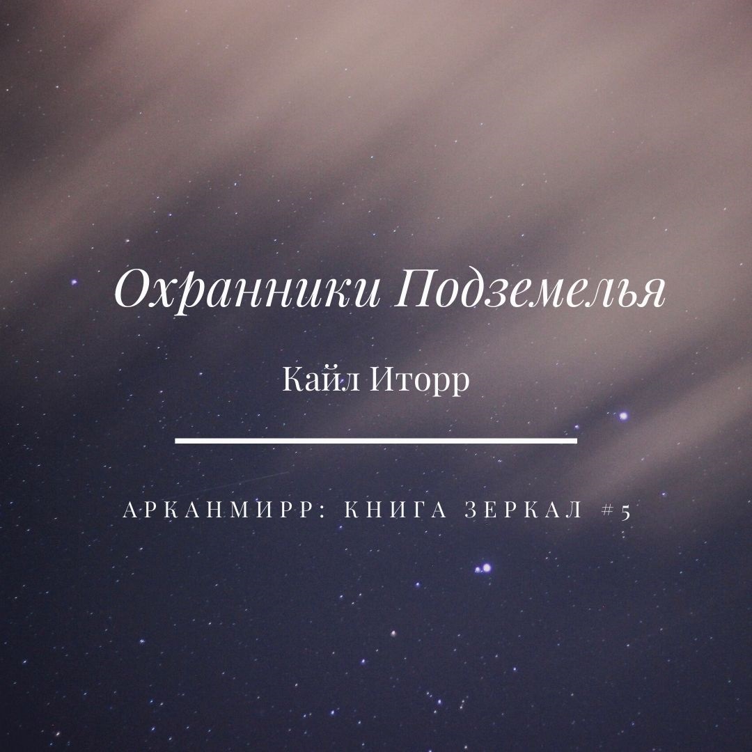 Обложка книги «Охранники Подземелья»