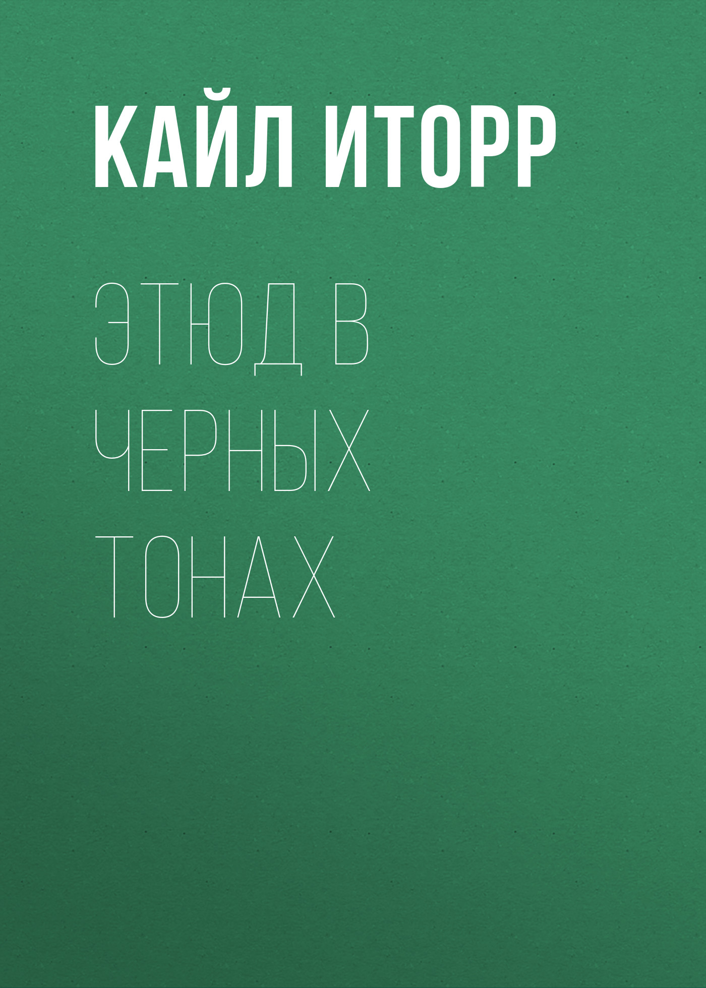 Обложка книги «Этюд в черных тонах»