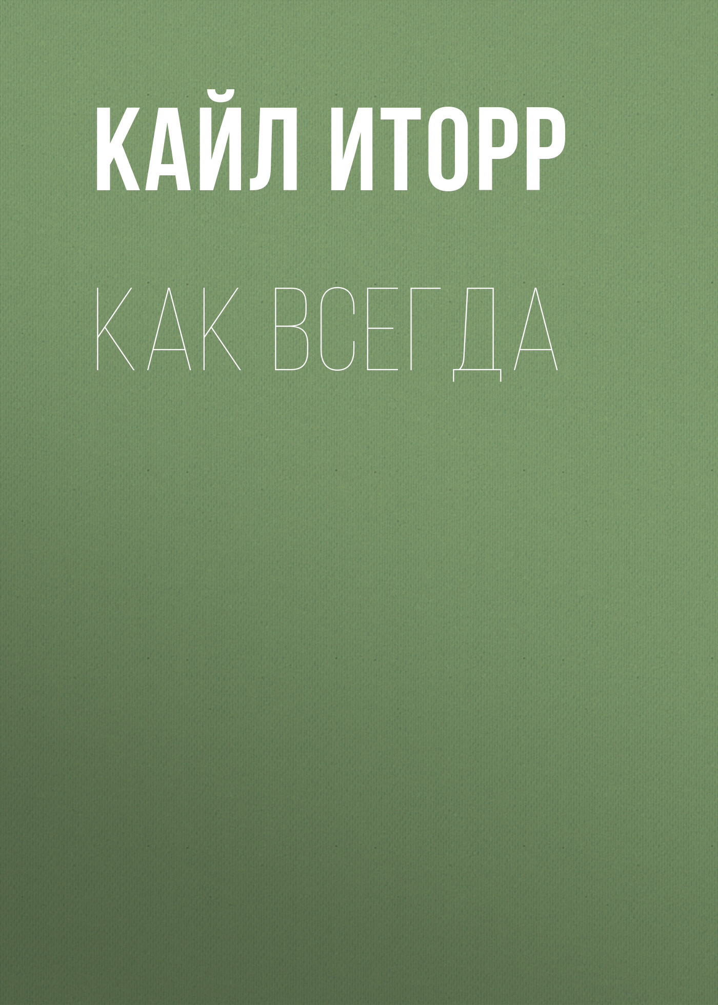 Обложка книги «Как всегда»
