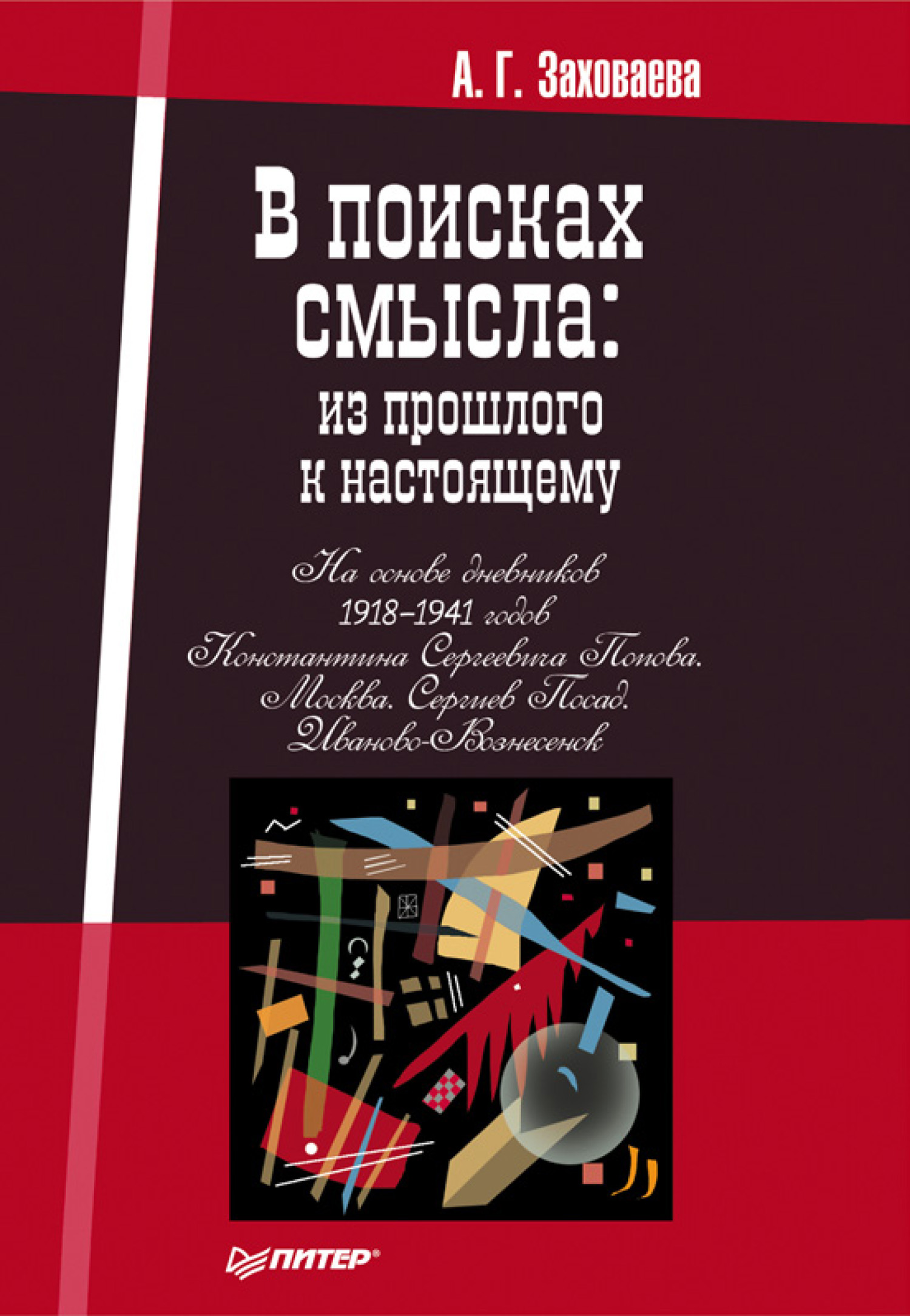 Обложка книги «В поисках смысла: из прошлого к настоящему»