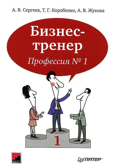 Обложка книги «Бизнес-тренер. Профессия №1»