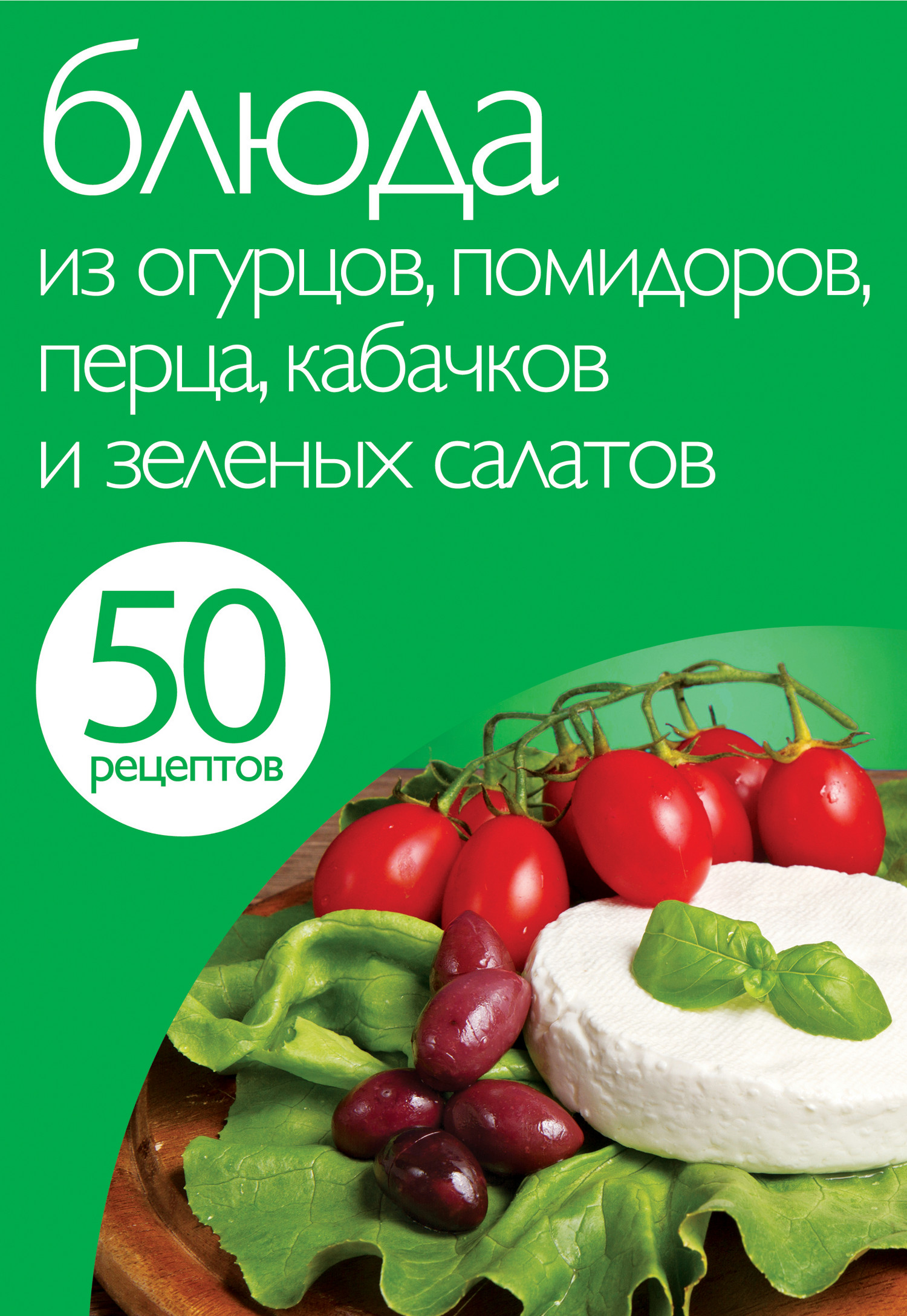 Обложка книги «50 рецептов. Блюда из огурцов, помидоров, перца, кабачков и зеленых салатов»