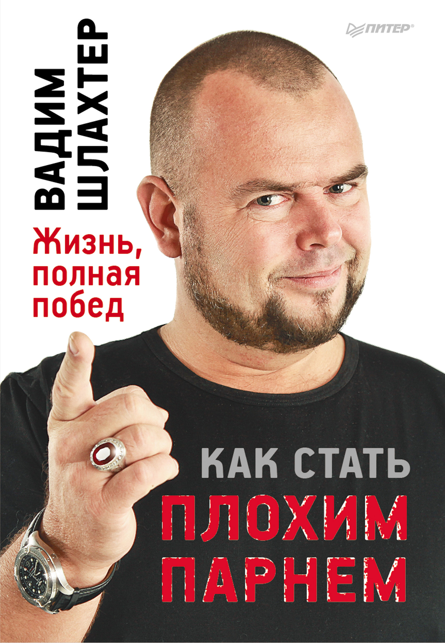 Обложка книги «Как стать плохим парнем»