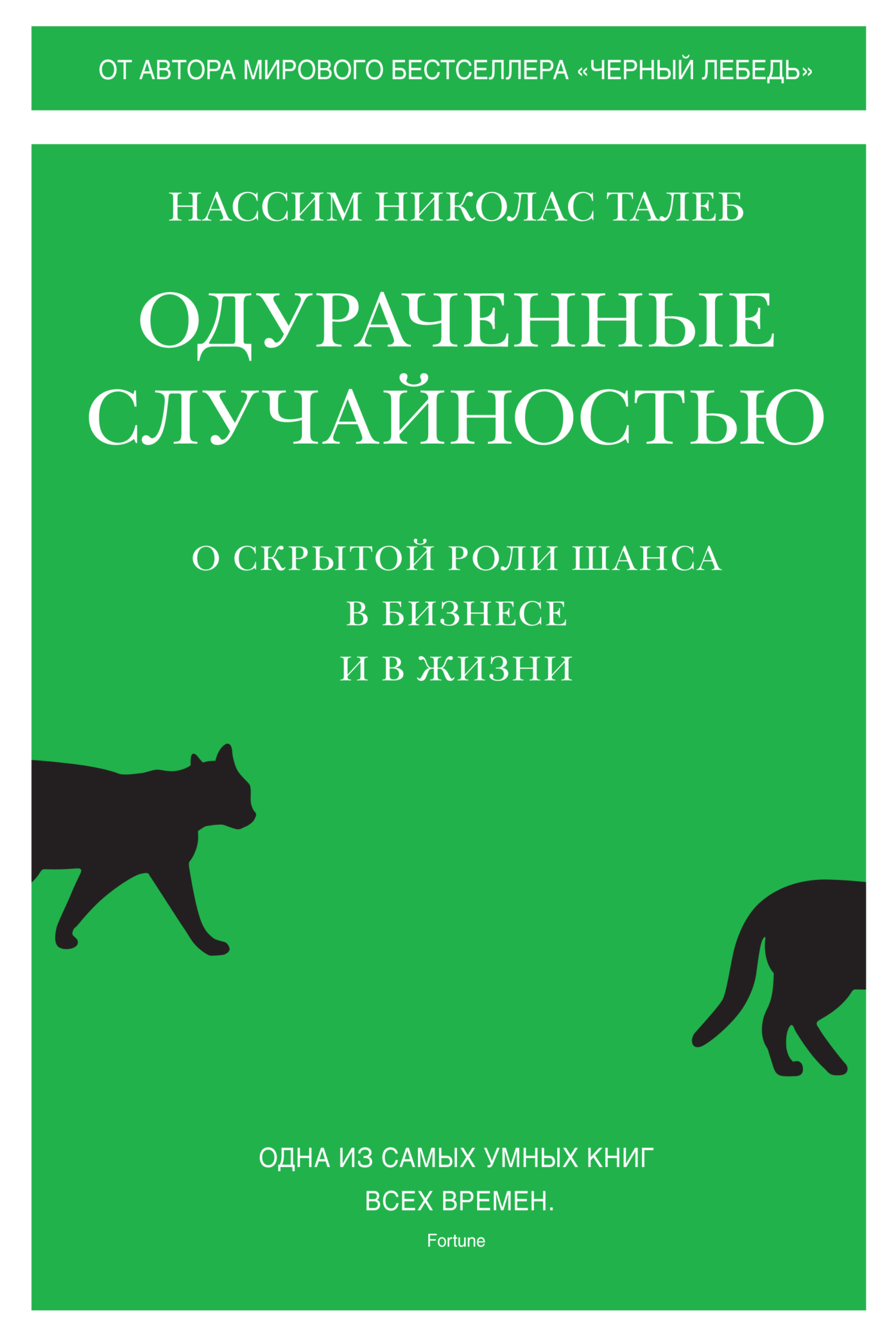 Обложка книги «Одураченные случайностью. О скрытой роли шанса в бизнесе и в жизни»