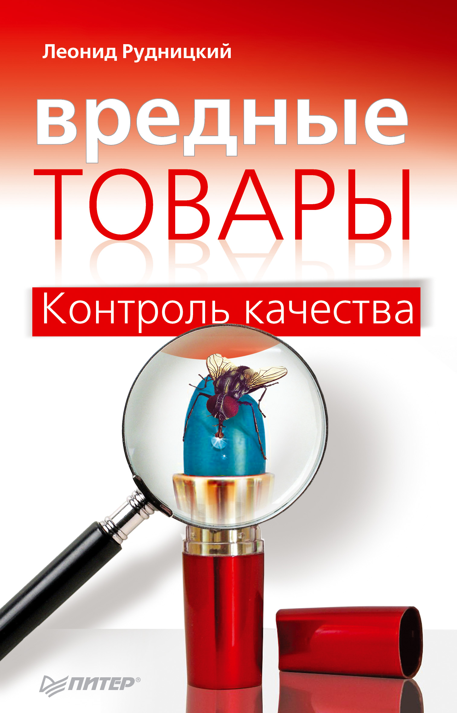 Обложка книги «Вредные товары. Контроль качества»