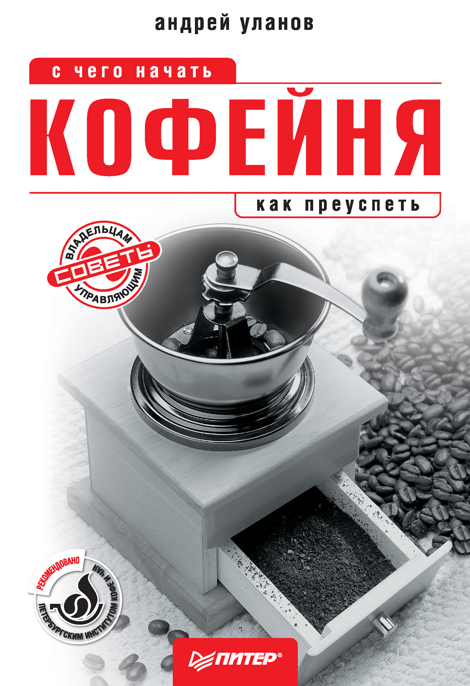 Обложка книги «Кофейня: с чего начать, как преуспеть. Советы владельцам и управляющим»