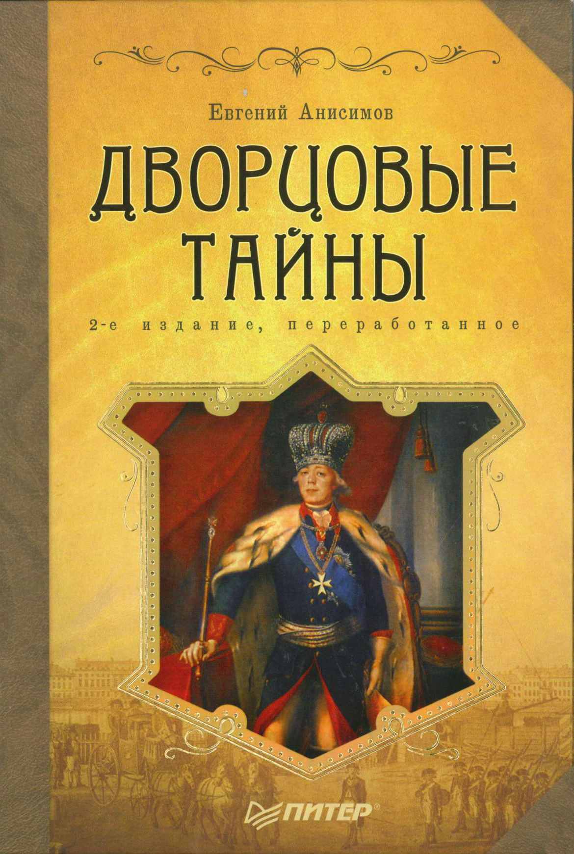 Обложка книги «Дворцовые тайны»