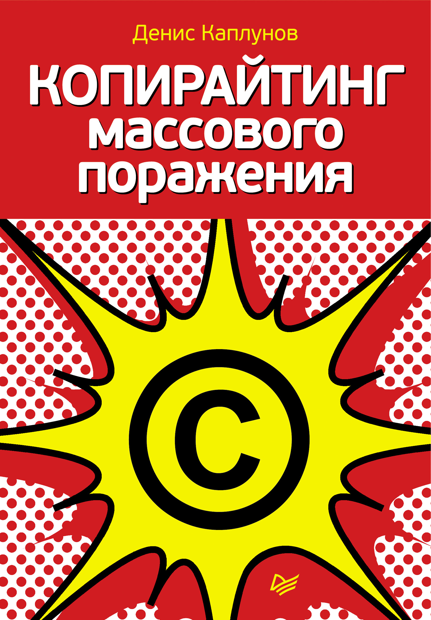 Обложка книги «Копирайтинг массового поражения»