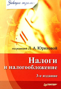 Обложка книги «Налоги и налогообложение»