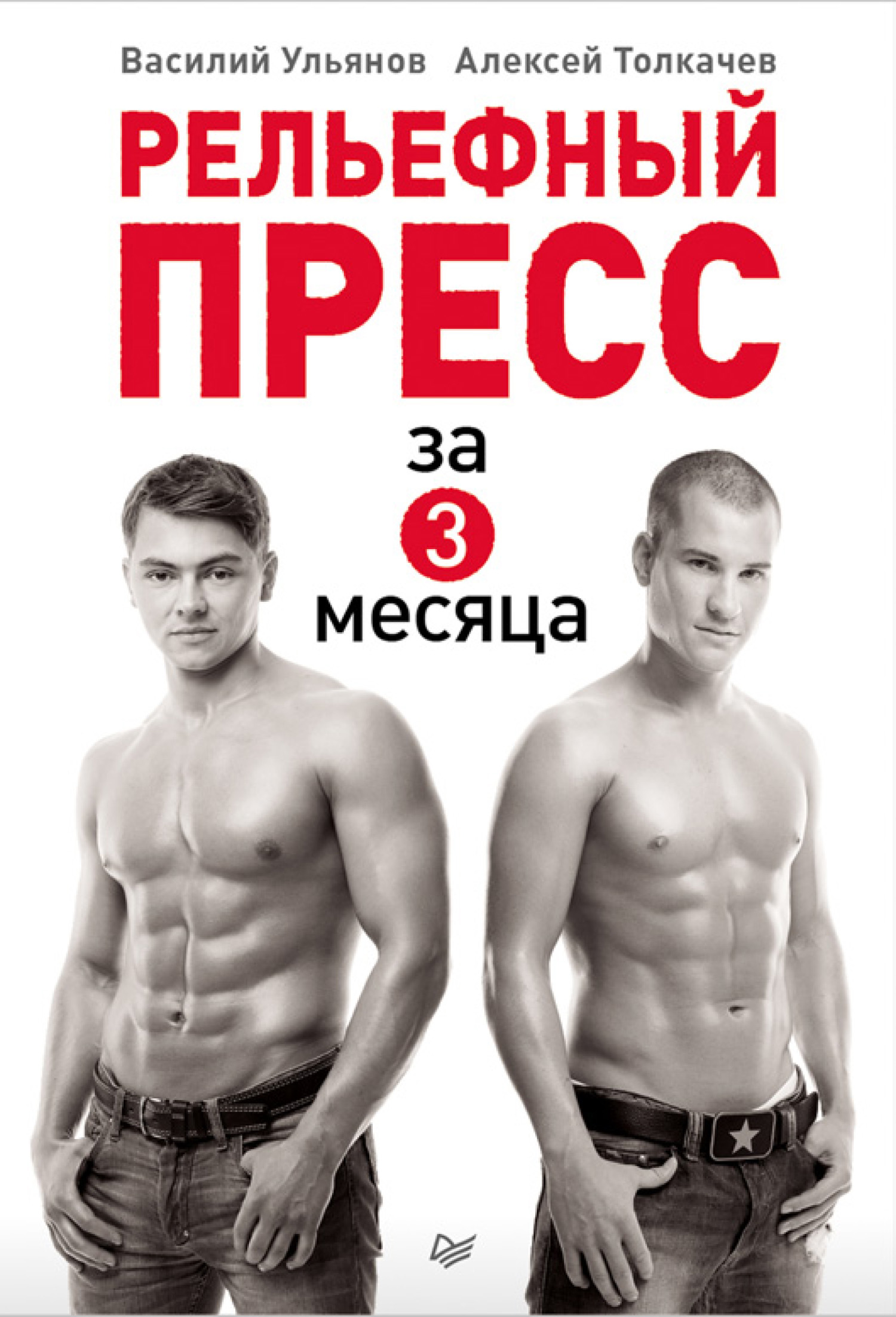 Обложка книги «Рельефный пресс за 3 месяца»