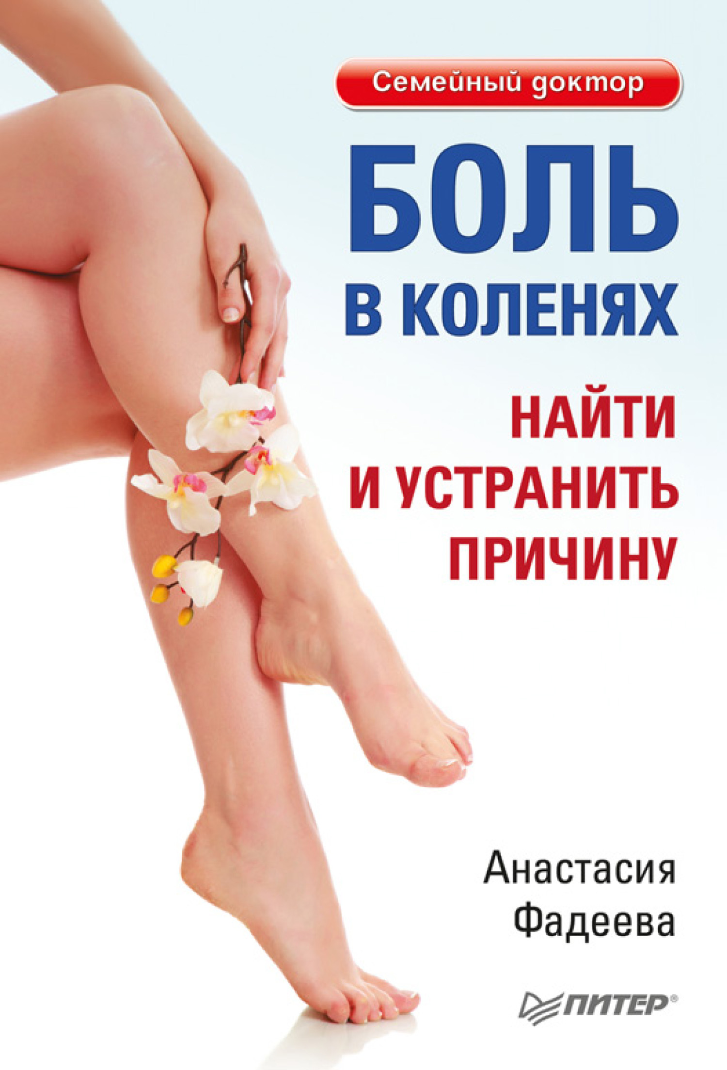 Обложка книги «Боль в коленях. Найти и устранить причину»
